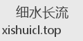 细水长流