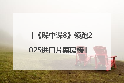 《碟中谍8》领跑2025进口片票房榜