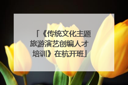 《传统文化主题旅游演艺创编人才培训》在杭开班
