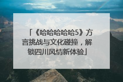 《哈哈哈哈哈5》方言挑战与文化碰撞，解锁四川风情新体验