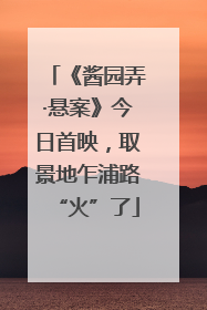 《酱园弄·悬案》今日首映，取景地乍浦路“火”了