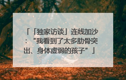 「独家访谈」连线加沙：“我看到了太多肋骨突出、身体虚弱的孩子”