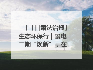 「甘肃法治报」生态环保行｜景电二期“焕新”，在荒漠上筑起一道绿色长城