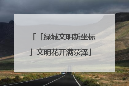「绿城文明新坐标」文明花开满荥泽