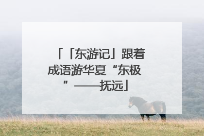 「东游记」跟着成语游华夏“东极”——抚远