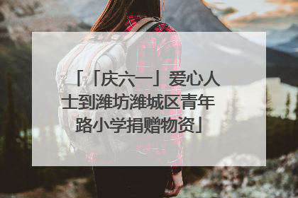 「庆六一」爱心人士到潍坊潍城区青年路小学捐赠物资