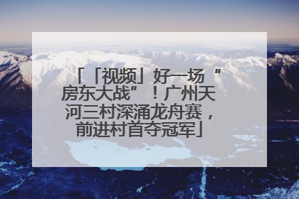 「视频」好一场“房东大战”！广州天河三村深涌龙舟赛，前进村首夺冠军