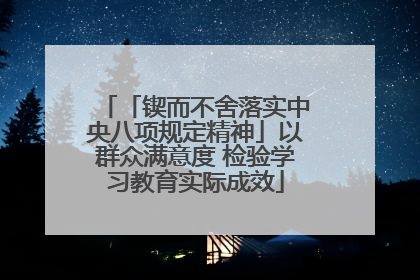 「锲而不舍落实中央八项规定精神」以群众满意度 检验学习教育实际成效