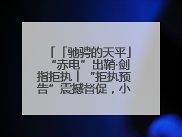 「驰骋的天平」“赤电”出鞘·剑指拒执︱“拒执预告”震撼督促，小心“执行”变“执刑”