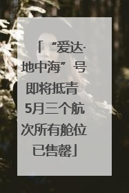 “爱达·地中海”号即将抵青 5月三个航次所有舱位已售罄