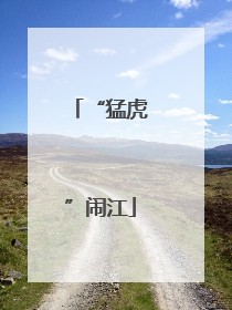 “猛虎”闹江