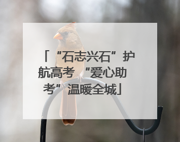 “石志兴石”护航高考 “爱心助考”温暖全城