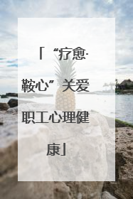 “疗愈·鞍心”关爱职工心理健康