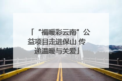 “福暖彩云南”公益项目走进保山 传递温暖与关爱