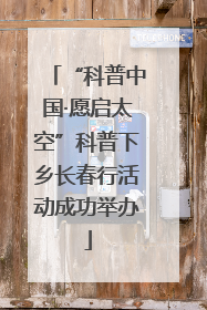 “科普中国·愿启太空”科普下乡长春行活动成功举办