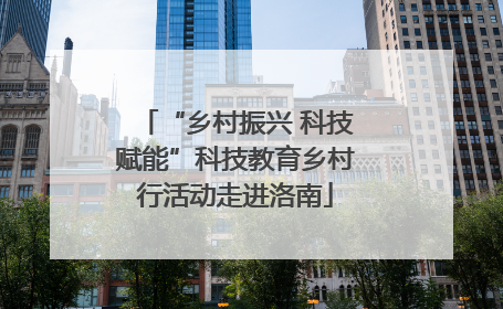 “乡村振兴 科技赋能”科技教育乡村行活动走进洛南