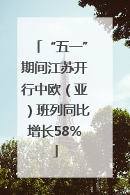 “五一”期间江苏开行中欧（亚）班列同比增长58％