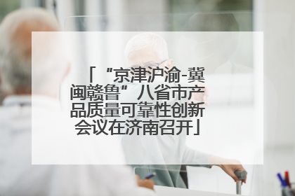 “京津沪渝-冀闽赣鲁”八省市产品质量可靠性创新会议在济南召开