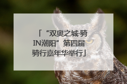 “双奥之城·骑IN潮阳”第四届骑行嘉年华举行