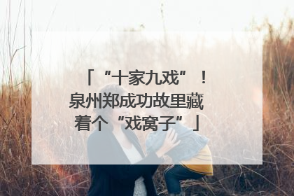 “十家九戏”！泉州郑成功故里藏着个“戏窝子”