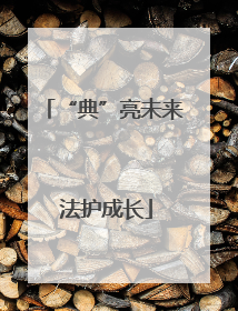 “典”亮未来 法护成长