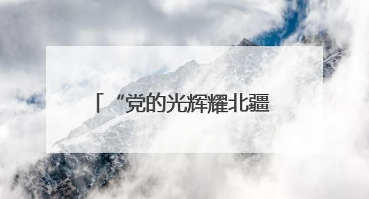 “党的光辉耀北疆 京蒙携手绘华章”2025北京·内蒙古锡林郭勒盟三地成果汇报展系列活动启动