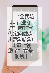 “全民防非 行业守护”防非宣传定向健步走活动启动 共筑“钱袋子”安全防线