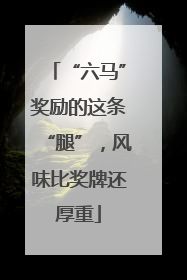 “六马”奖励的这条“腿”，风味比奖牌还厚重