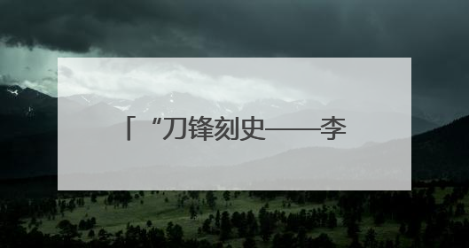 “刀锋刻史——李少言抗战版画展”开幕 重温80多年前那段难忘历史