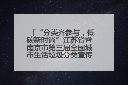 “分类齐参与，低碳新时尚”江苏省暨南京市第三届全国城市生活垃圾分类宣传周正式启动