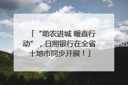 “助农进城 暖鑫行动”，日照银行在全省十地市同步开展！
