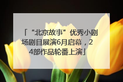 “北京故事”优秀小剧场剧目展演6月启幕，24部作品轮番上演