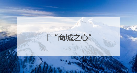 “商城之心”过端午，知识与欢乐撞个满怀