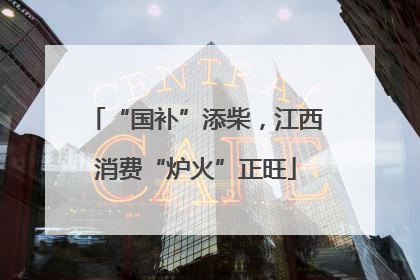 “国补”添柴，江西消费“炉火”正旺