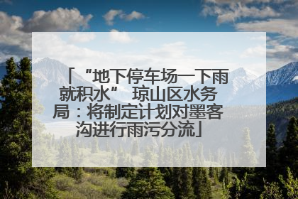 “地下停车场一下雨就积水” 琼山区水务局：将制定计划对墨客沟进行雨污分流