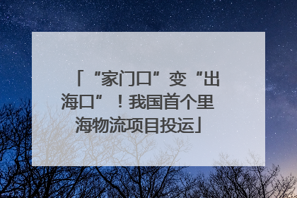 “家门口”变“出海口”！我国首个里海物流项目投运