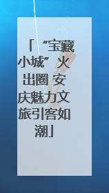 “宝藏小城”火出圈 安庆魅力文旅引客如潮