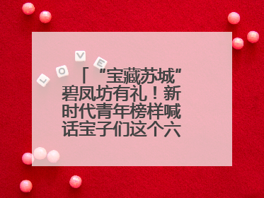 “宝藏苏城”碧凤坊有礼！新时代青年榜样喊话宝子们这个六一来平江街道