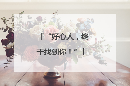 “好心人，终于找到你！”