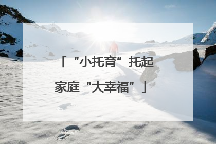 “小托育”托起家庭“大幸福”