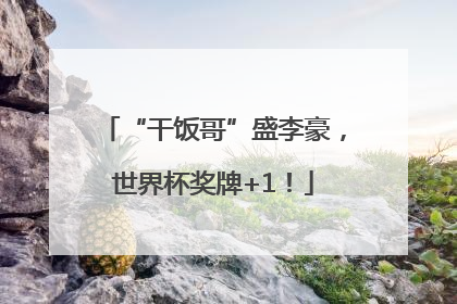 “干饭哥”盛李豪，世界杯奖牌+1！