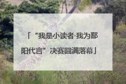 “我是小读者·我为鄱阳代言”决赛圆满落幕