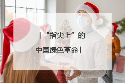 “指尖上”的中国绿色革命