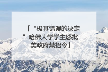 “极其错误的决定”哈佛大学学生怒批美政府禁招令
