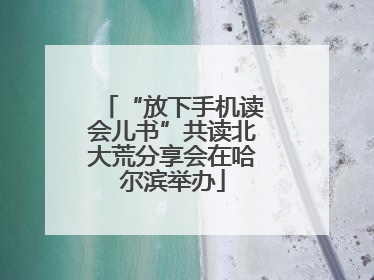 “放下手机读会儿书”共读北大荒分享会在哈尔滨举办