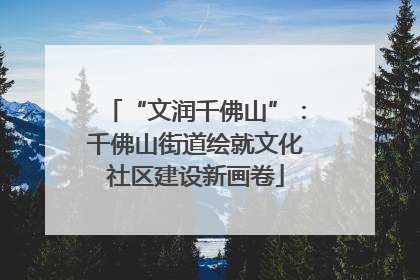 “文润千佛山”：千佛山街道绘就文化社区建设新画卷