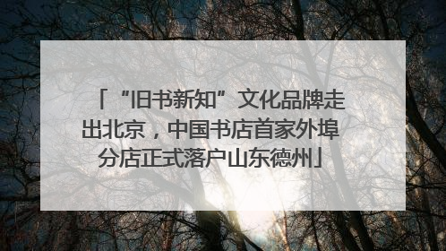 “旧书新知”文化品牌走出北京，中国书店首家外埠分店正式落户山东德州