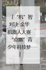 “机”智对决 金华机器人大赛“点燃”青少年科技梦