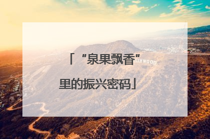 “泉果飘香”里的振兴密码