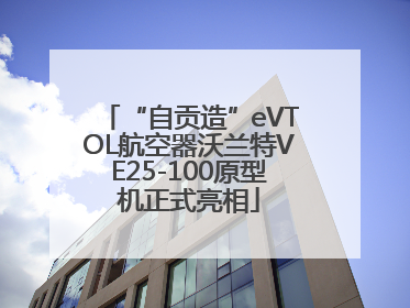 “自贡造”eVTOL航空器沃兰特VE25-100原型机正式亮相